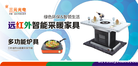 三元光电远红外采暖家具:“礼”至家居&智领生活