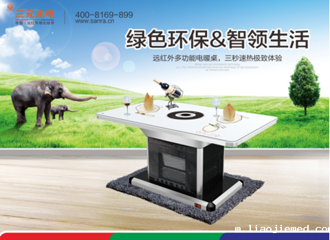 三元光电远红外采暖家具:“礼”至家居&智领生活