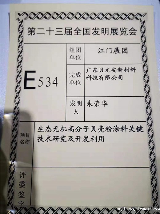 贝尤安贝壳粉涂料获第二十三届全国发明展览会金奖