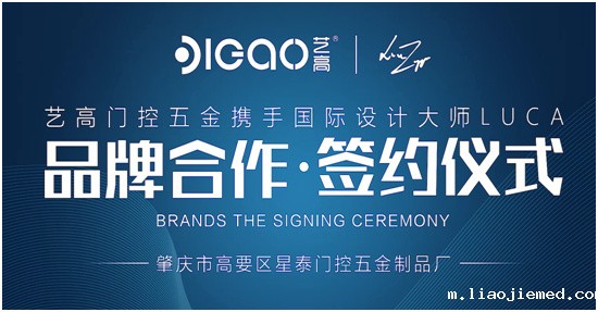 艺高门控五金携手国际设计大师,提升产品竞争力
