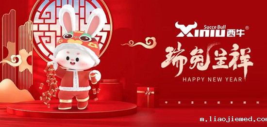 新春丨西牛建材向新而行,与幸福生活相约