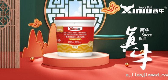 新春丨西牛建材向新而行,与幸福生活相约