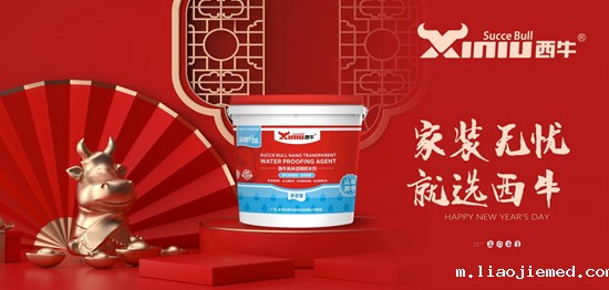 新春丨西牛建材向新而行,与幸福生活相约
