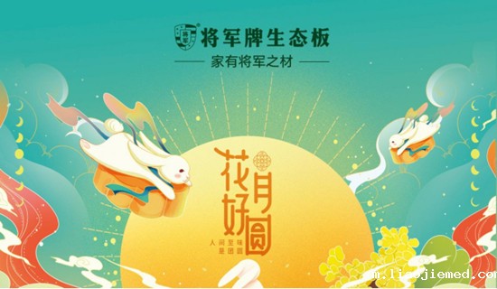 中国十大生态板品牌丨中秋映团圆,将军牌生态板伴您共筑温馨家园