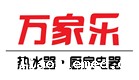 万家乐