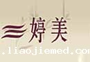 婷美