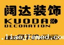 阔达装饰