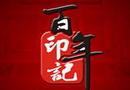 百年印记