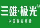 三雄•极光