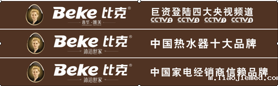 2015比克启动梦战略更上层楼 