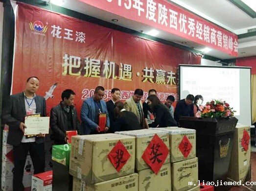 花王漆2015陕西优秀经销商营销峰会圆满成功