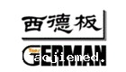 西德板