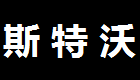 斯特沃