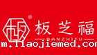 板芝福