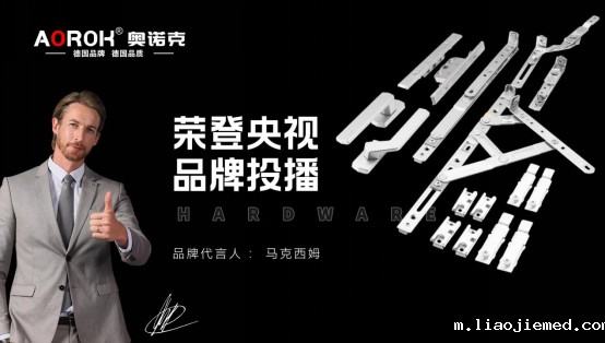 奥诺克五金荣登央视，匠心品质铸就品牌传奇