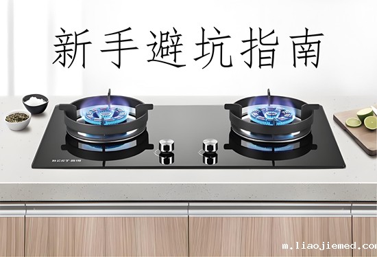 新手避坑指南：灶具品牌选购的6个隐藏陷阱