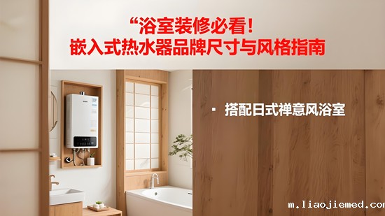 浴室装修必看！嵌入式热水器品牌尺寸与风格指南
