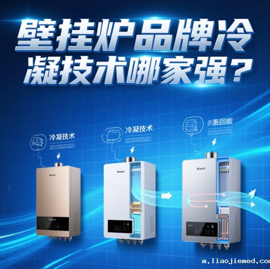 壁挂炉品牌冷凝技术哪家强？2025年最新技术对比评测