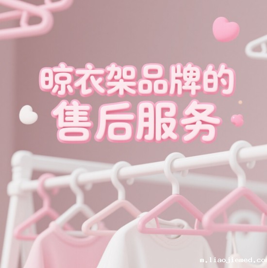 晾衣架品牌的售后服务：为消费者提供全面的保障