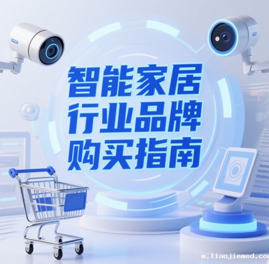 智能家居行业品牌购买指南：如何选择合适的智能家居设备？