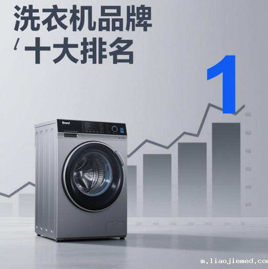 洗衣机品牌十大排名 vs 消费者真实口碑反差有多大？
