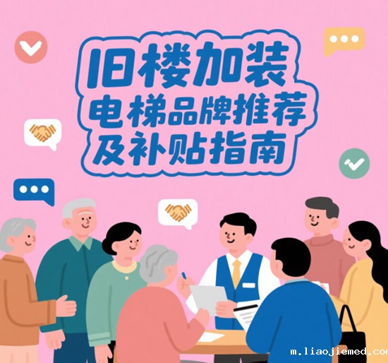 旧楼焕新梯｜2025年加装电梯品牌指南与政府补贴全解析