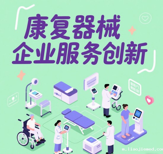 康复器械企业服务创新：个性化定制的市场趋势