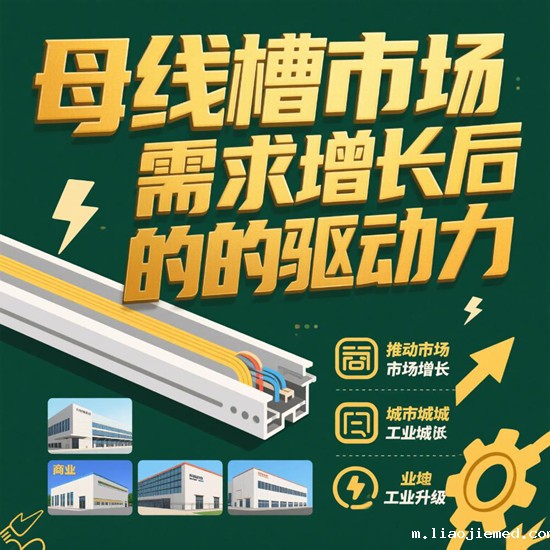 母线槽市场需求增长背后的驱动力：产业升级与新兴需求的双重奏鸣