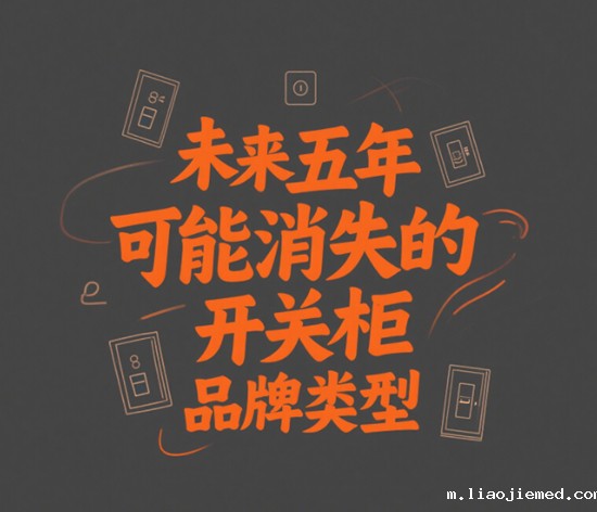 AI预测：未来五年可能消失的开关柜品牌类型
