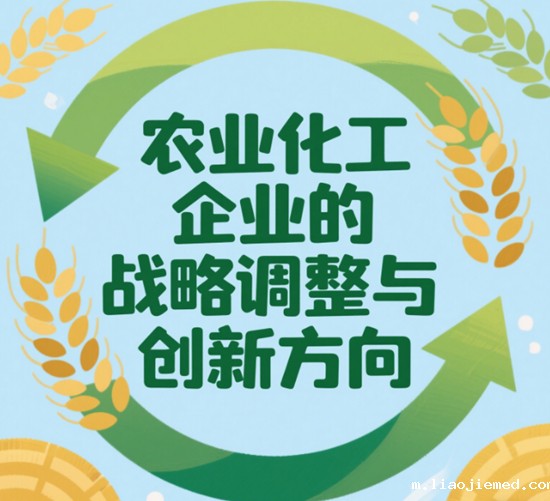 应对市场波动：农业化工企业的战略调整与创新方向