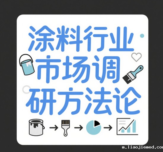 涂料行业市场调研方法论：精准把握市场需求