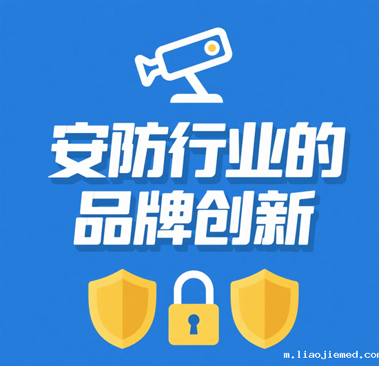 安防行业的品牌创新：在传统根基上开拓智能新蓝海