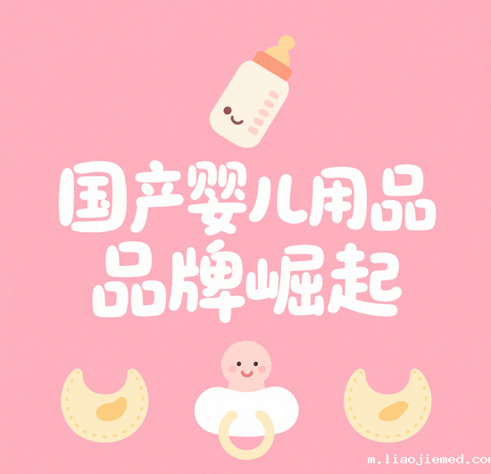 国产婴儿用品品牌崛起：高性价比VS国际大牌