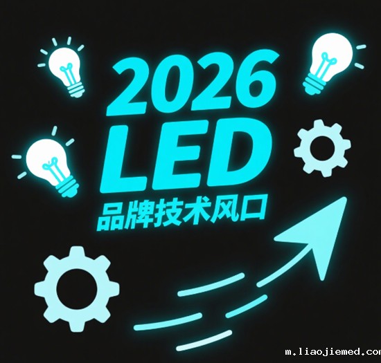 2026 LED品牌技术风口：Micro LED量产倒计时与成本博弈