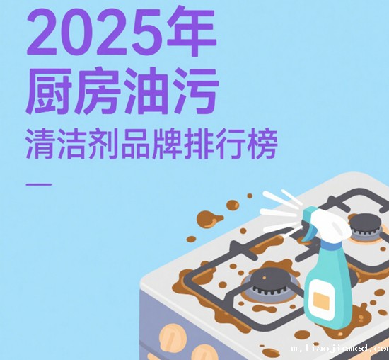 2025年厨房油污清洁剂品牌排行榜：强力去重油实测