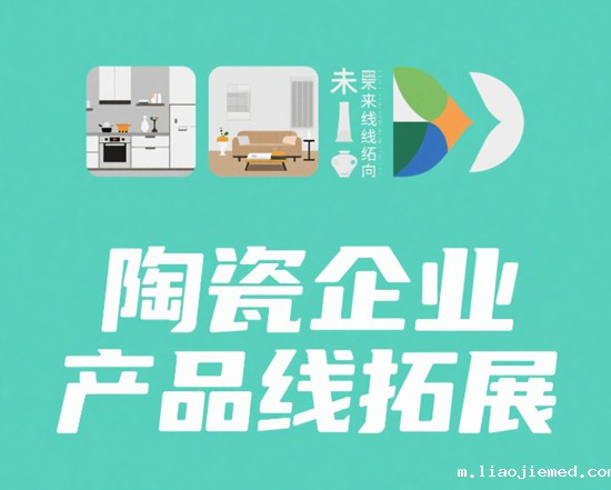 陶瓷企业产品线拓展与品牌一致性的平衡之道