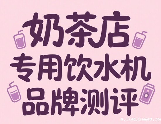 奶茶店专用饮水机品牌测评：出水量与温控精准度对比