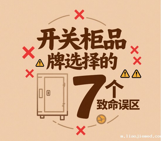 B2B采购潜规则：开关柜品牌选择的7个致命误区