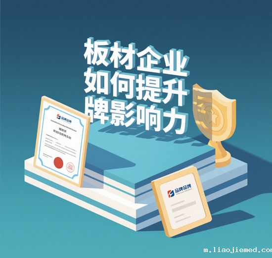 ​​市场观察：板材企业如何提升品牌影响力​​