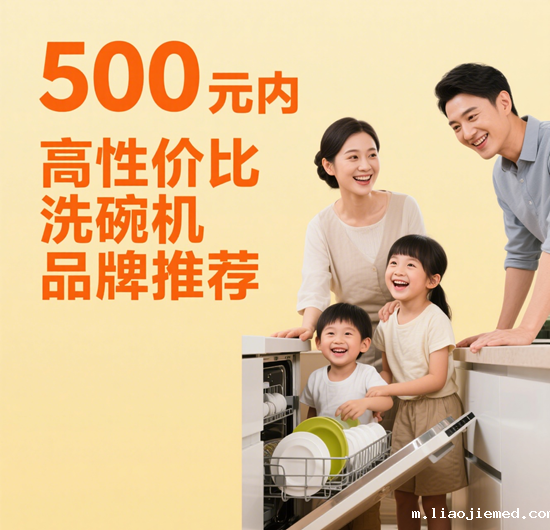 租房党福音！500元内高性价比洗碗机品牌推荐
