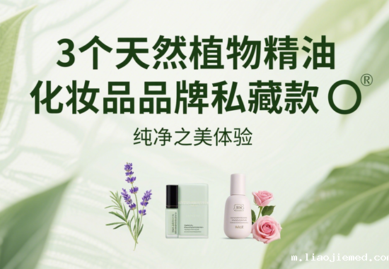 以油养肤不闷痘！3个天然植物精油化妆品品牌私藏款