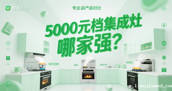厨卫电器品牌横向测评｜5000元档集成灶哪家强？