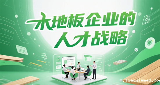 木地板企业的人才战略：培养创新型团队