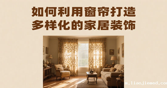 窗帘与混搭风格：如何利用窗帘打造多样化的家居装饰