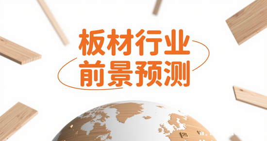 板材行业前景预测：环保与创新引领未来