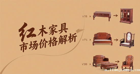 红木家具市场价格解析：影响价格的因素有哪些？