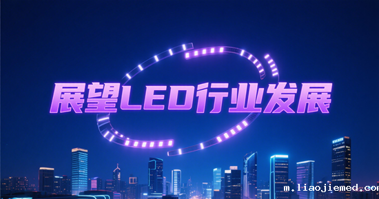 展望LED行业发展：新趋势下的投资机会