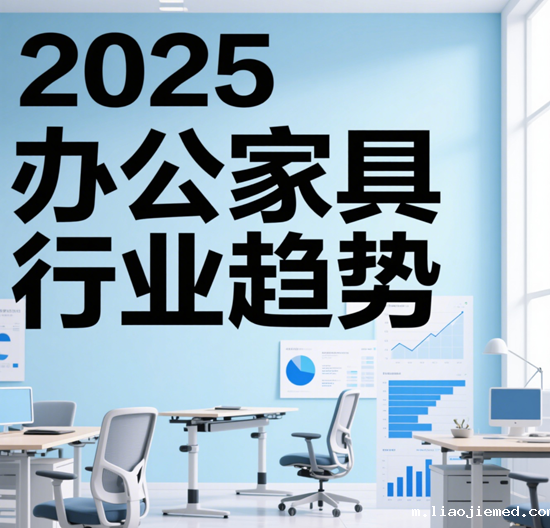 2025办公家具行业趋势｜智能/环保/模块化品牌崛起