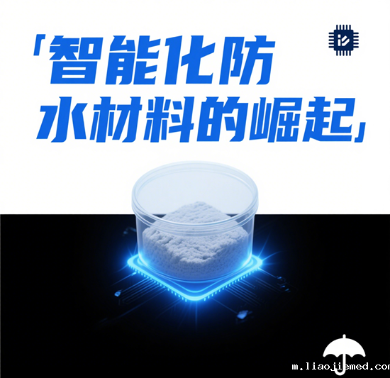 智能化防水材料的崛起：市场新宠与企业新机遇