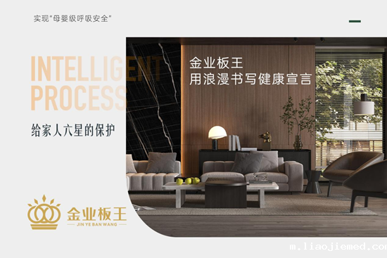 从一块板到整个家，金业板王用浪漫书写健康宣言